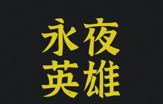 永夜英雄 永夜英雄