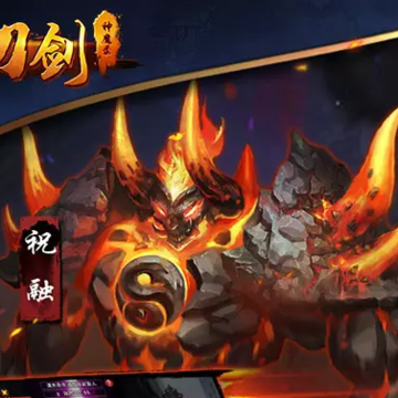 刀剑神魔录飞升版 刀剑神魔录飞升版