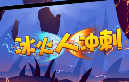 冰火人冲刺 冰火人冲刺