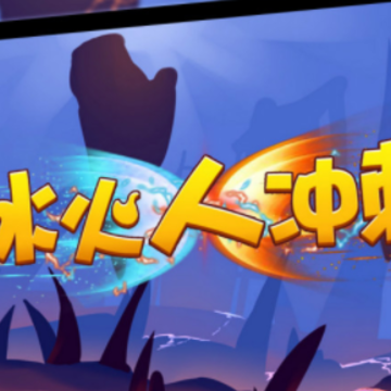 冰火人冲刺 冰火人冲刺