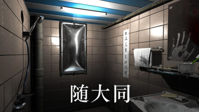 随大同游戏 随大同游戏