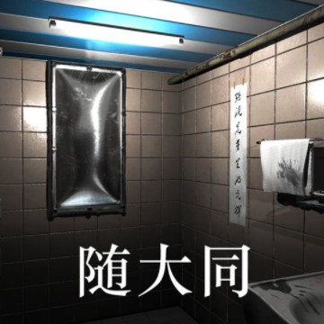 随大同游戏 随大同游戏