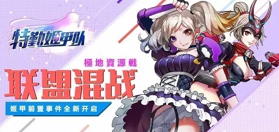 特勤姬甲队内购版 特勤姬甲队内购版