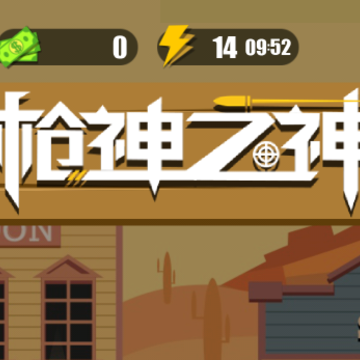 枪神之神 枪神之神