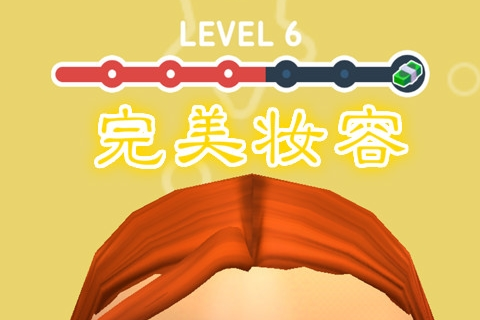 完美妆容汉化版 完美妆容汉化版