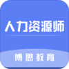 人力资源师v1.0.20 官方最新版