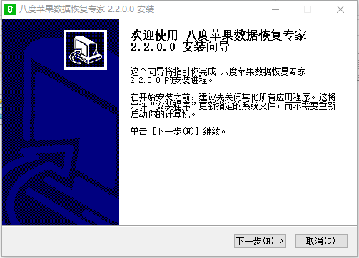 八度苹果数据恢复专家v2.2.0.0 官方版
