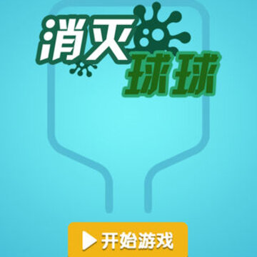 消灭球球无限体力版 消灭球球无限体力版