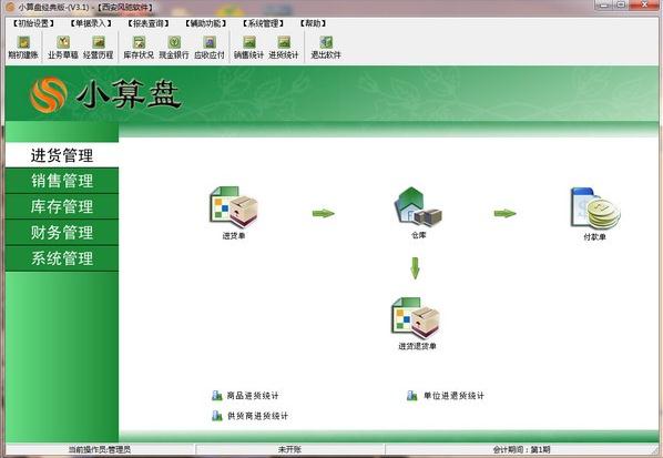 小算盘进销存软件v3.1.0.2 绿色版