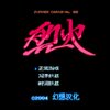 FC�һ�92(������ָ)