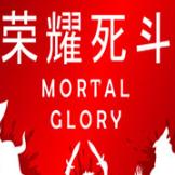 ҫ(Mortal Glory)