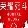 ��ҫ����(Mortal Glory)�������İ�