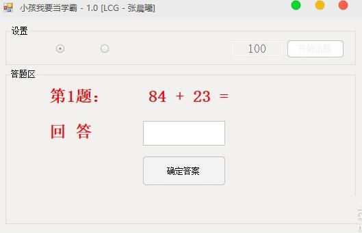 小孩我要当学霸v1.0 绿色版
