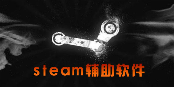 steam���������ϼ�-steam�޸�����-steam�������