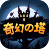 奇幻之塔破解版v1.2.6 最新版