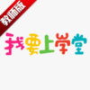 ��Ҫ��ѧ�ý�ʦv1.2.1 �ٷ����°�