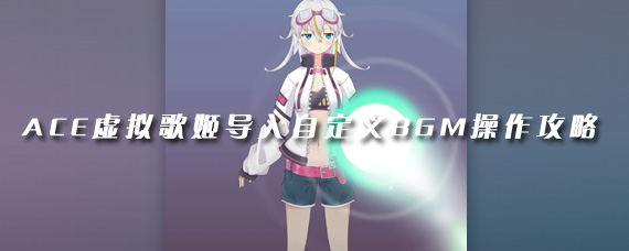 ACE����輧��ô����BGM �����Զ���BGM��������