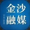 金沙融媒v1.0.1 安卓版