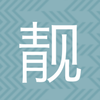 快来靓号苹果版v2.0 去限制版