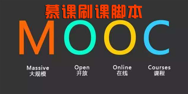 Ľ��ˢ�νű���ȫ-�й���ѧmoocˢ��/�Զ�����/ǩ��