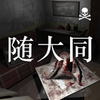 随大同游戏v1.0.0 完整版