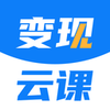 变现云课appv1.1.2 最新版