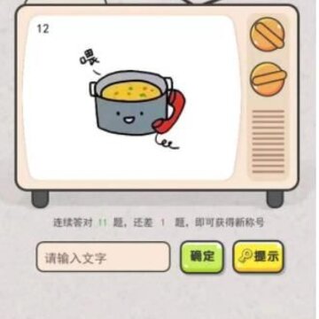 闯关来吧 闯关来吧