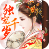 独宠千岁v1.12.0 安卓版
