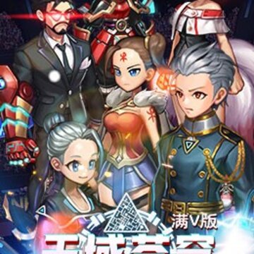 天域苍穹加强版 天域苍穹加强版