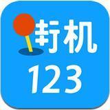 街机123下载最新版2022v9.9.9 手机版