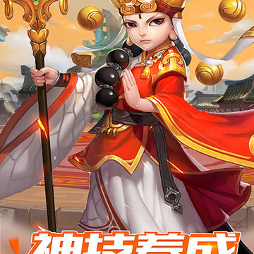 我的大圣手游 我的大圣手游