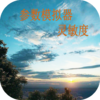 符号灵敏度appv2.2 最新版
