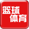 篮球体育v1.0 手机版
