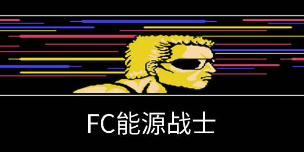 FC��Դսʿ�ϼ�-FC��Դսʿ���԰�-FC��Դսʿ����ָ