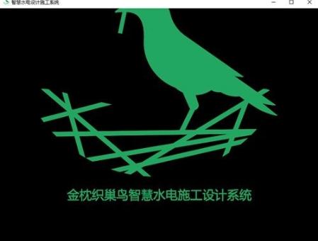 智慧水电设计施工系统v1.2.11.4 绿色版