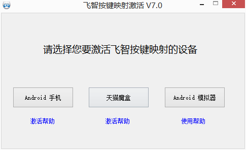 飞智按键映射激活工具v5.0 官方版