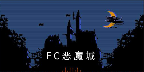 FC��ħ��ϵ�кϼ�-FC��ħ���޵а�-FC��ħ�ǽ���ָ