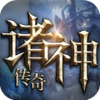 诸神传奇公益服v1.0 重置版