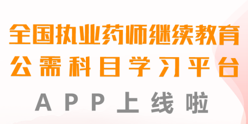 执业药师公需app 执业药师公需app