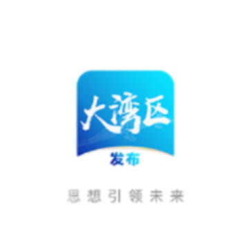 大湾区发布app 大湾区发布app