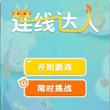 连线达人圣诞红包版 连线达人圣诞红包版