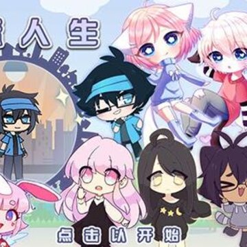 扭蛋人生中文版 扭蛋人生中文版