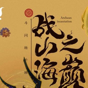 太古妖皇诀小米版 太古妖皇诀小米版