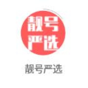靓号严选app 靓号严选app
