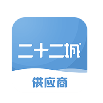 二十二城供应商app 二十二城供应商app