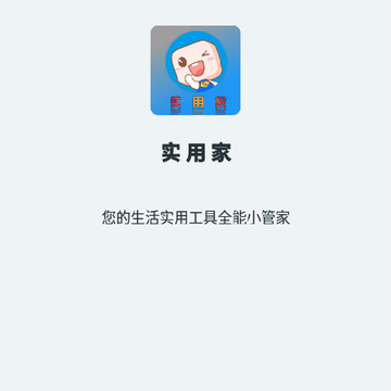 实用家app-工具箱 实用家app-工具箱