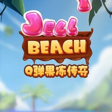 Q弹果冻传奇 Q弹果冻传奇