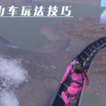 和平精英过山车怎么玩 过山车玩法攻略分享 和平精英过山车怎么玩 过山车玩法攻略分享