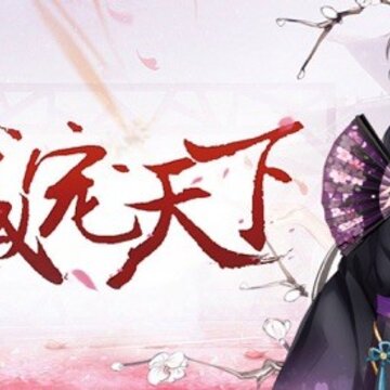 盛宠天下游戏 盛宠天下游戏