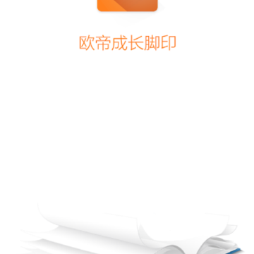 欧帝成长脚印老师端 欧帝成长脚印老师端